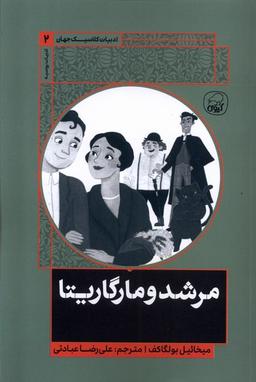 عکس ادبیات کلاسیک جهان (۲) مرشد و مارگاریتا (کیوی) #