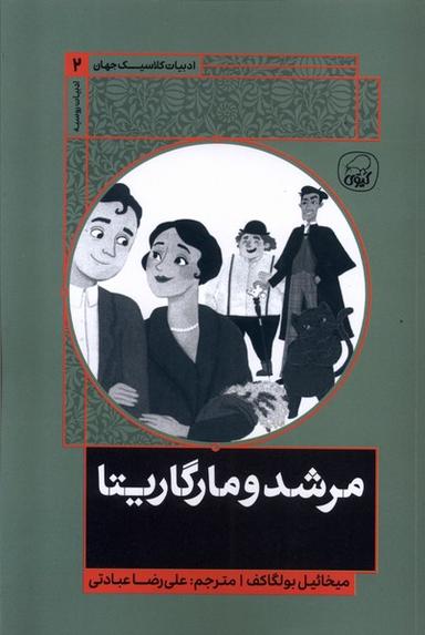 عکس ادبیات کلاسیک جهان (۲) مرشد و مارگاریتا (کیوی) #