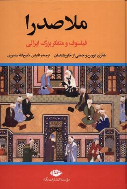 عکس ملاصدرا (فیلسوف‌ومتفکربزرگ‌ایرانی) نگاه