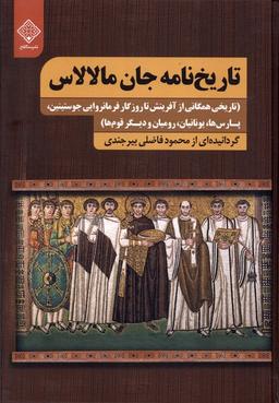 عکس تاریخ‌نامه جان مالالاس (سنگلج)
