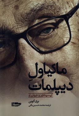 عکس ماکیاول دیپلمات (سرایی) @