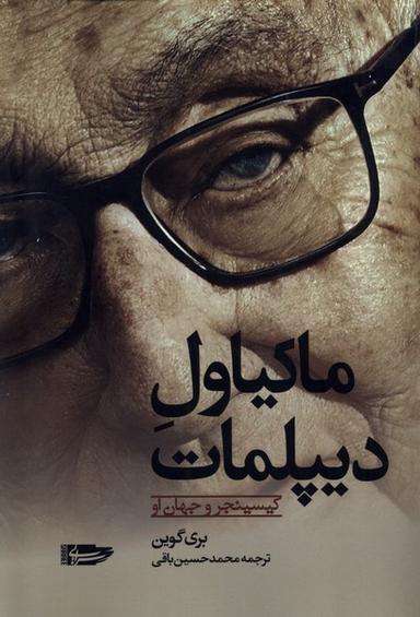 عکس ماکیاول دیپلمات (سرایی) @