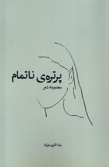 عکس پرتره ناتمام (همسایه)