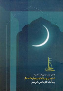 عکس فرمان حضرت مولی الموحدین