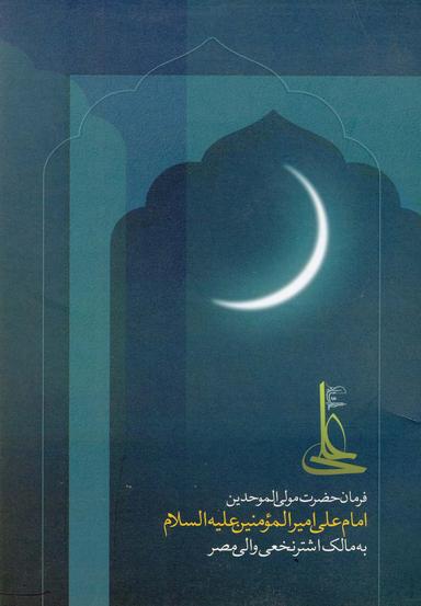 عکس فرمان حضرت مولی الموحدین