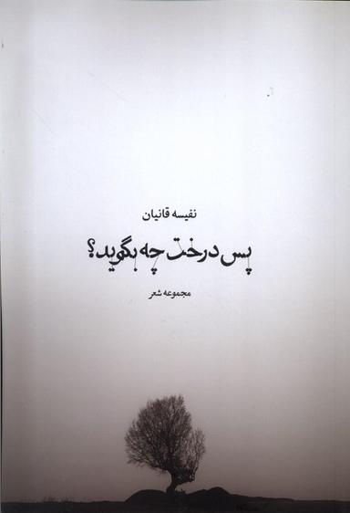 عکس پس درخت چه بگوید (همسایه) @