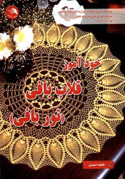 عکس خودآموز قلاب بافی (توربافی) آیلار@