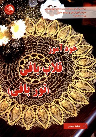 عکس خودآموز قلاب بافی (توربافی) آیلار@