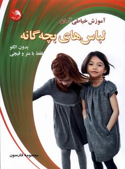 عکس آموزش‌خیاطی‌آسان (لباس‌های‌بچه‌گانه) آیلار @