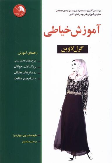 عکس آموزش خیاطی (گرل‌لاوین) ادبستان@
