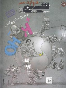 عکس شیمی دوازدهم تست مبتکران (جلد دوم)