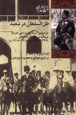 عکس ظل السلطان در تبعید (شیرازه‌کتاب‌ما)