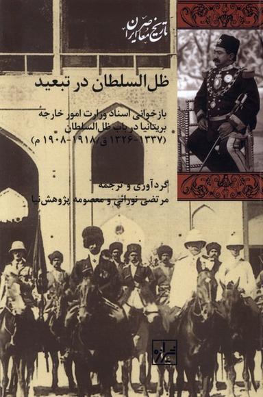عکس ظل السلطان در تبعید (شیرازه‌کتاب‌ما)