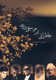عکس خاطراتی از موسیقی‌دانان