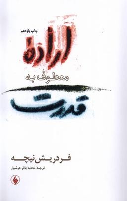 عکس اراده معطوف به قدرت (فرزان‌روز)