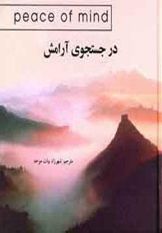 عکس در جستجوی آرامش
