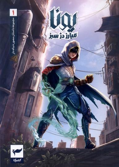 عکس یونا (۱) مبارزه دژ سبز (کمیکا) #