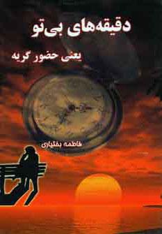 عکس دقیقه‌های بی‌تو