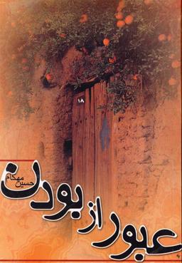 عکس عبور از بودن
