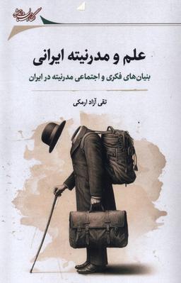 عکس علم و مدرنیته ایرانی (نگارستان‌اندیشه) @