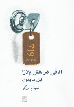 عکس اتاقی در هتل پلازا (نمایشنامه) نیلا
