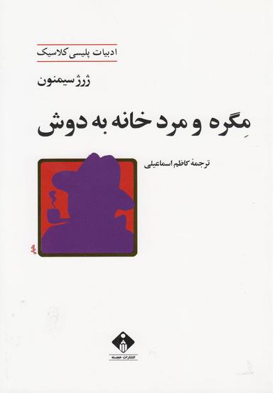 عکس مگره و مرد خانه به دوش