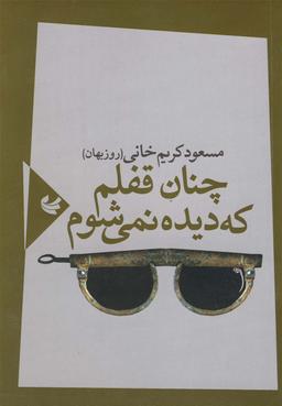 عکس چنان قفلم که دیده نمی‌شوم