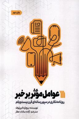 عکس عوامل موثر بر خبر (سروش) @
