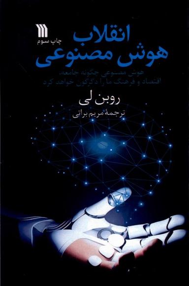 عکس انقلاب هوش مصنوعی (سروش)