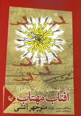 عکس آفتاب مهتاب