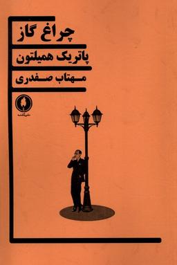 عکس چراغ گاز (یکشنبه)