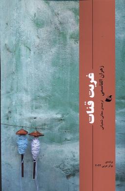 عکس غربت قنات (آده)