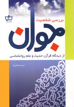 عکس بررسی شخصیت جوان از دیدگاه قرآن، حدیث و علم روانشناسی
