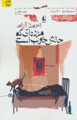 عکس مرده‌ای که حالش خوب است