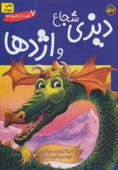 عکس دیزی شجاع و اژدها