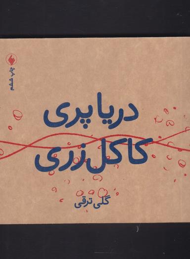 عکس دریا پری کاکل زری