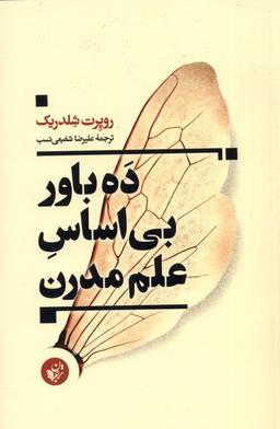 عکس ده باور بی‌اساس علم مدرن (ترجمان) *