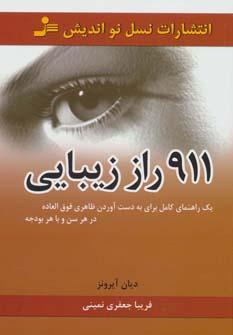 عکس ۹۱۱ راز زیبایی