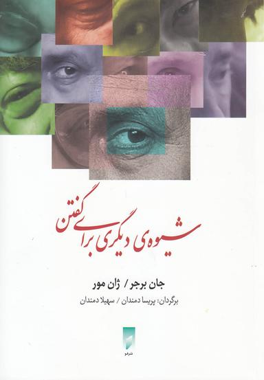 عکس شیوهٔ دیگری برای گفتن