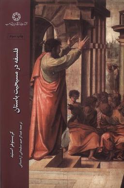 عکس فلسفه در مسیحیت باستان (ادیان‌ومذاهب) *