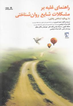عکس راهنمای غلبه بر مشکلات شایع روان‌شناختی