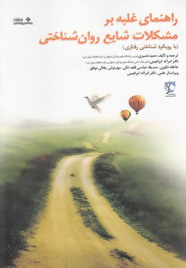عکس راهنمای غلبه بر مشکلات شایع روان‌شناختی