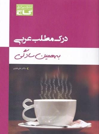 عکس درک مطلب عربی به همین سادگی