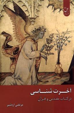 عکس آخرت شناسی در کتاب مقدس و قرآن (زحل) *