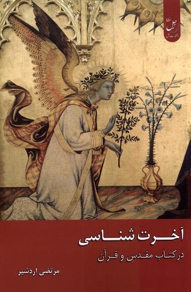 عکس آخرت شناسی در کتاب مقدس و قرآن (زحل) *