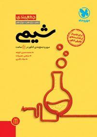 عکس جمع بندی شیمی مهروماه