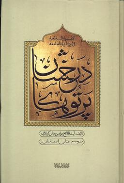 عکس پرتودرخشان‌درشرح‌زیارت‌جامعه (۵ج) کتابستان‌معرفت*