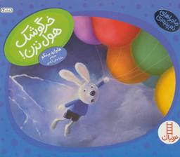 عکس خرگوشک هول نزن!