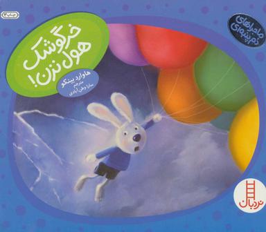 عکس خرگوشک هول نزن!