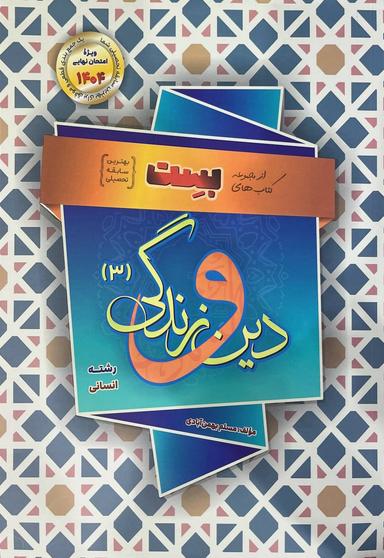 عکس دین و زندگی دوازدهم رشته انسانی